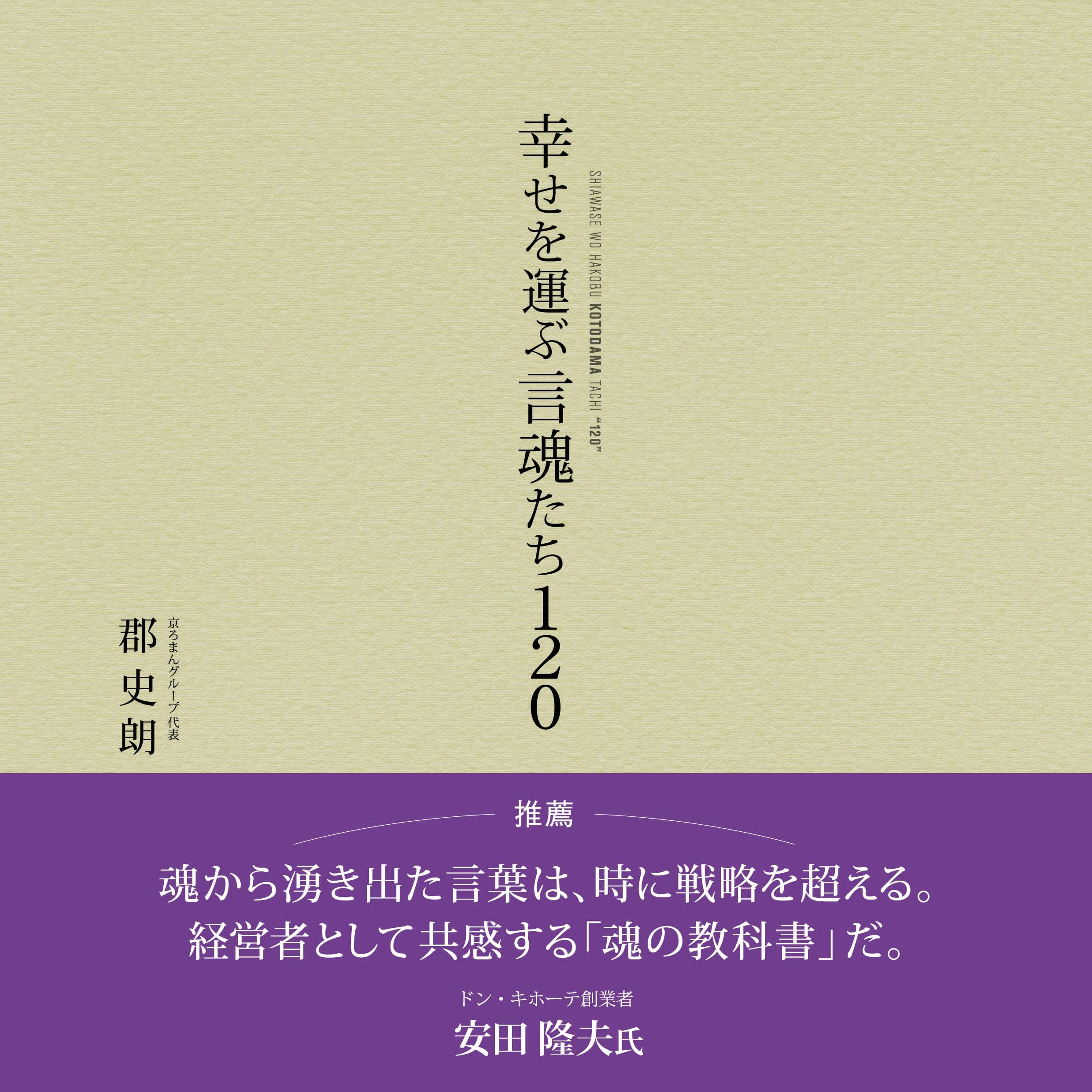 Amazon.co.jp: 幸せを運ぶ言魂たち120 (TWJ BOOKS) : 郡 史朗: 本